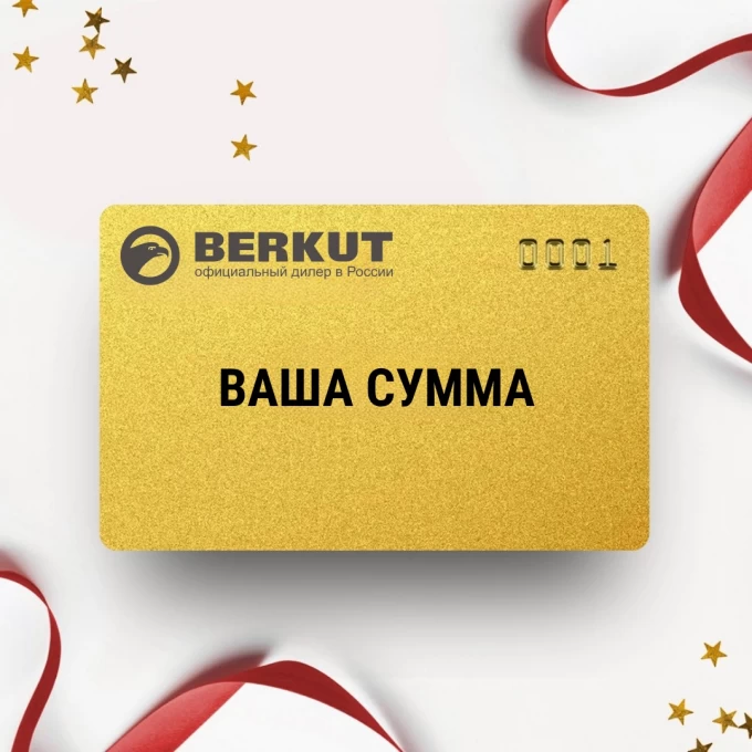 Подарочный сертификат BERKUT с вашей суммой BKSERT Подарочный сертификат BERKUT с вашей суммой BKSERT